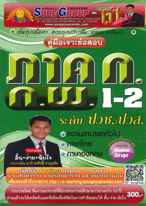ปกหนังสือ คู่มือเจาะข้อสอบ ภาค ก ก.พ.ระดับ 1-2