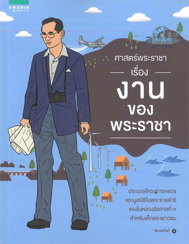 ปกหนังสือ ศาสตร์พระราชา เรื่อง งานของพระราชา