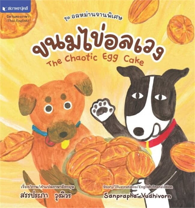 ปกหนังสือ ชุดอลหม่านจานพิเศษ : ขนมไข่อลเวง