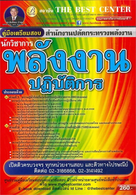 ปกหนังสือ คู่มือสอบนักวิชาการพลังงานปฏิบัติการ สำนักงานปลัดกระทรวงพลังงาน