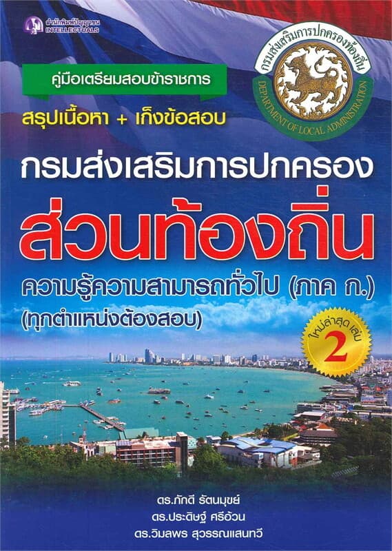 ปกหนังสือ คู่มือเตรียมสอบกรมการปกครองส่วนท้องถิ่น2