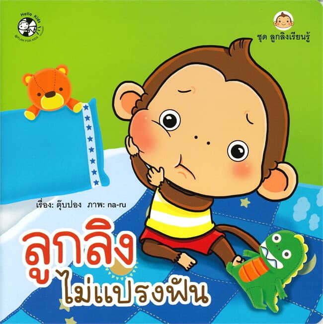 ปกหนังสือ ลูกลิงไม่แปรงฟัน : ชุด ลูกลิงเรียนรู้