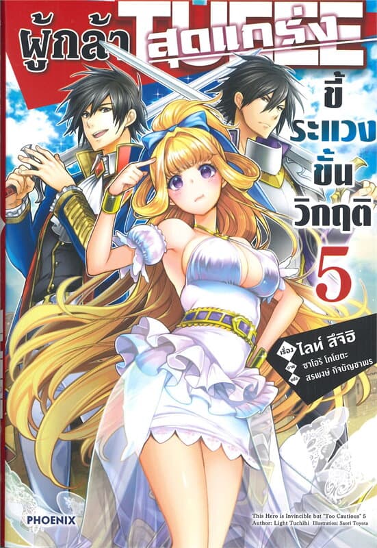 ปกหนังสือ ผู้กล้าสุดแกร่งขี้ระแวงขั้นวิกฤติ เล่ม 5
