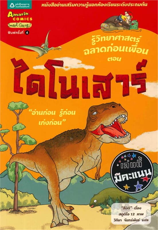 ปกหนังสือ ชุดฉลาดก่อนเพื่อน ไดโนเสาร์ (ใหม่)
