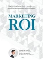 ปกหนังสือ MARKETING ROI การตลาดด้วยแนวคิดผลตอบแทนจากการลงทุน