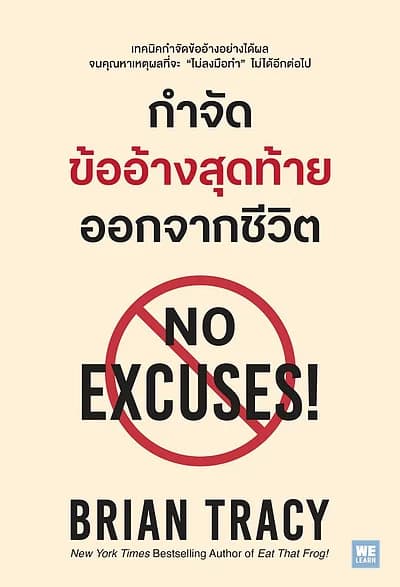 ปกหนังสือ กำจัดข้ออ้างสุดท้ายออกจากชีวิต (No Excuses!) (ปกใหม่)
