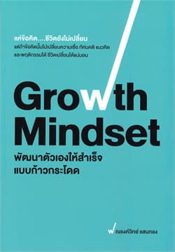 ปกหนังสือ GROWTH MINDSET พัฒนาตัวเองให้สำเร็จแบบก้าวกระโดด
