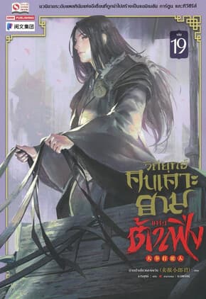 ปกหนังสือ วิถียุทธ์คนเคาะยามแห่งต้าเฟิ่ง เล่ม 19