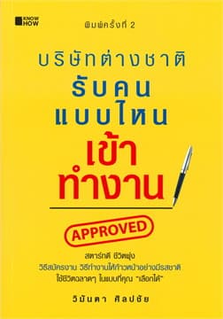 ปกหนังสือ บริษัทต่างชาติรับคนแบบไหนเข้าทำงาน