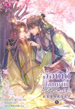 ปกหนังสือ ฮ่องเต้โฉมงามพลิกแผ่นดิน เล่ม 1