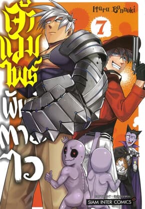 ปกหนังสือ เจ้าแวมไพร์ พันธุ์ตายไว เล่ม 7