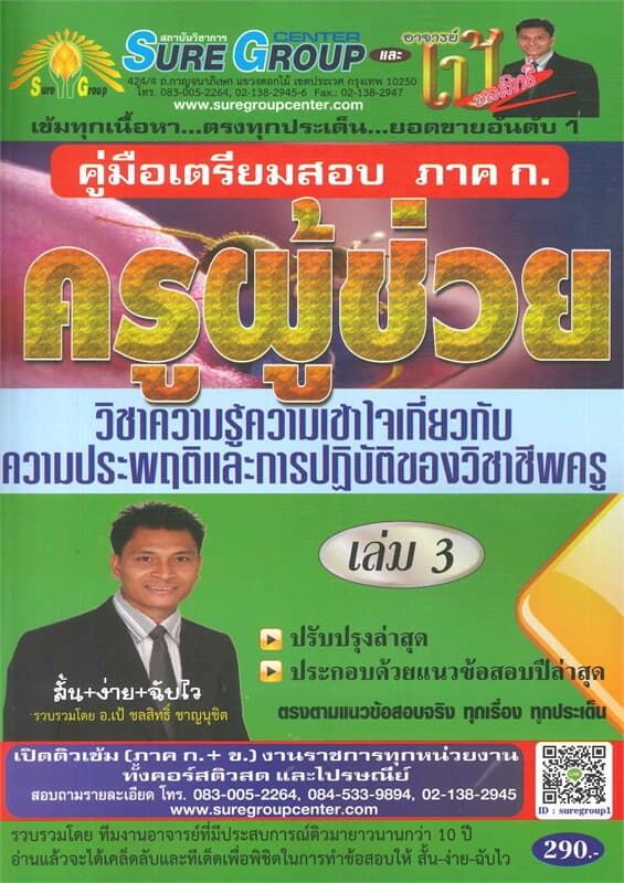 ปกหนังสือ คู่มือเตรียมสอบ ภาค ก ครูผู้ช่วย เล่ม 3