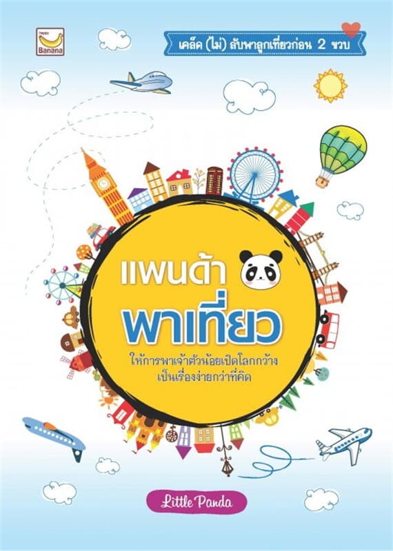 ปกหนังสือ แพนด้าพาเที่ยว