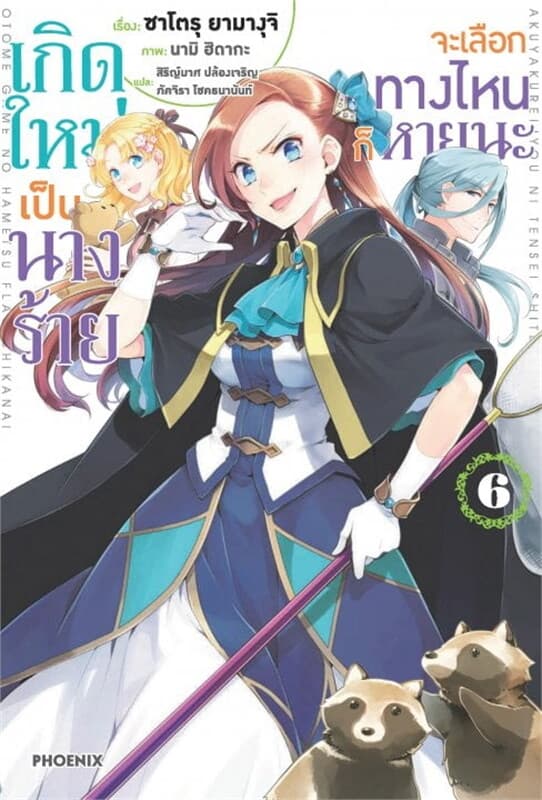 ปกหนังสือ เกิดใหม่เป็นนางร้าย จะเลือกทางไหนก็หายนะ เล่ม 6 (LN)