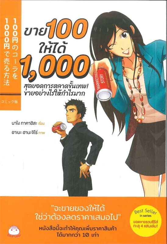 ปกหนังสือ ขาย 100 ให้ได้ 1,000 สุดยอดการตลาดขั้นเทพ! ขายอย่างไรให้กำไรมาก