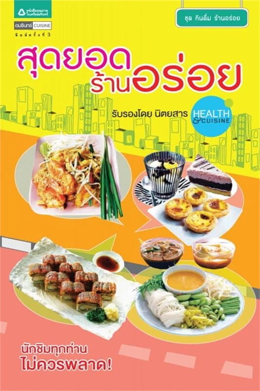 ปกหนังสือ สุดยอดร้านอร่อย (Guide book)