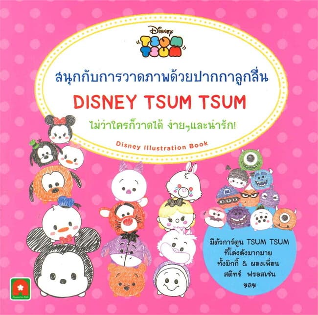 ปกหนังสือ หัดวาดภาพ Disney Tsum Tsum