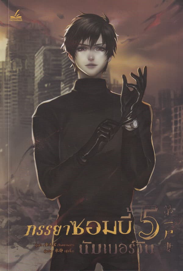 ปกหนังสือ ภรรยาซอมบี้นัมเบอร์วัน เล่ม 5