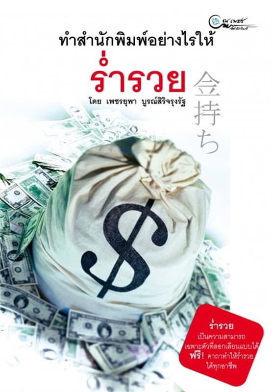 ปกหนังสือ ทำสำนักพิมพ์อย่างไรให้ ร่ำรวย