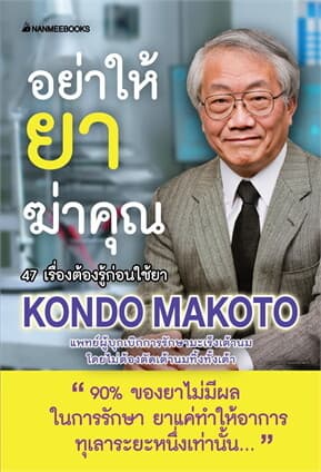 ปกหนังสือ อย่าให้ยาฆ่าคุณ (ฉบับ2023)