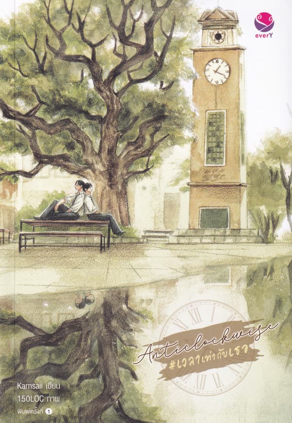 ปกหนังสือ ANTICLOCKEISE #เวลาเท่ากับเธอ
