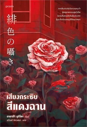 ปกหนังสือ เสียงกระซิบสีแดงฉาน