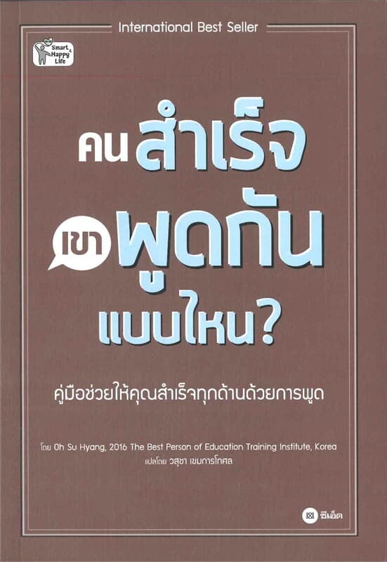 ปกหนังสือ คนสำเร็จ เขาพูดกันแบบไหน?
