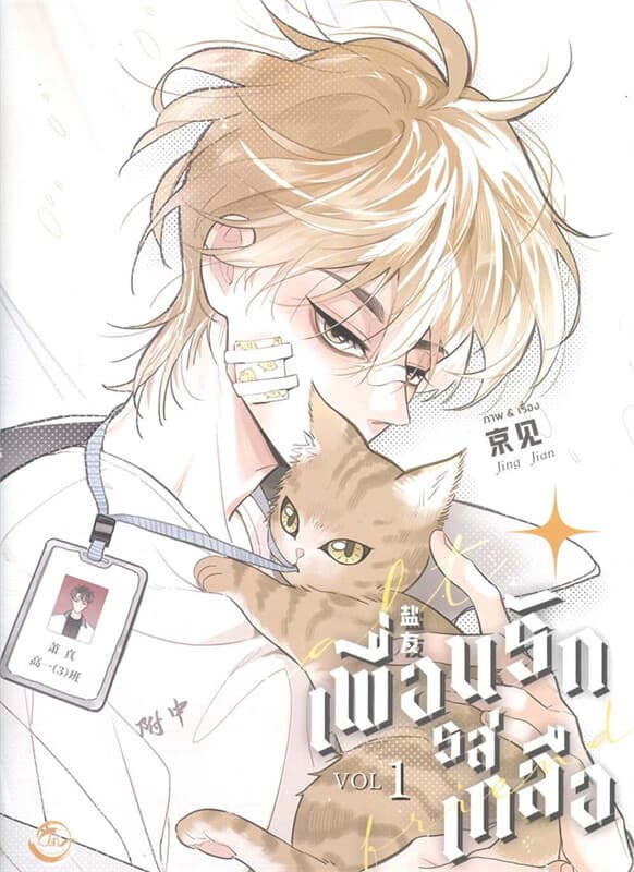 ปกหนังสือ Salt Friend เพื่อนรักรสเกลือ Vol. 1