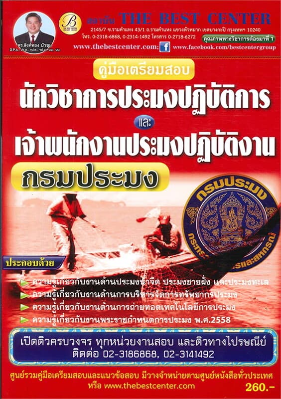 ปกหนังสือ คู่มือสอบเจ้าพนักงานนักวิชาการประมง