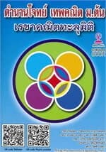 ปกหนังสือ ตำนานโจทย์ เทพคณิต ม.ต้น เรขาคณิตทะลุมิติ
