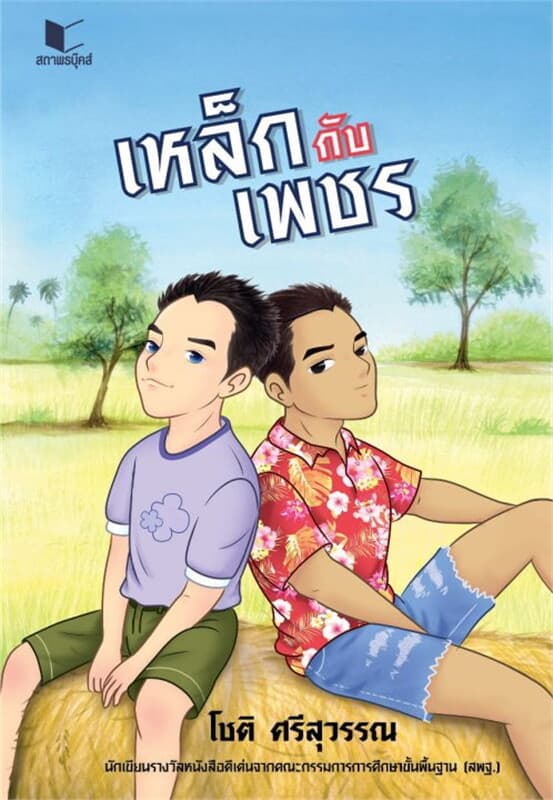 ปกหนังสือ เหล็กกับเพชร