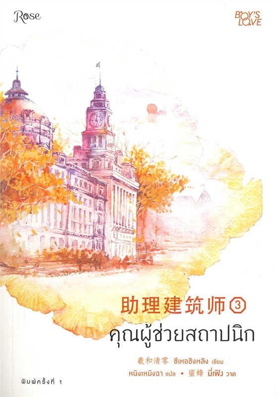 ปกหนังสือ คุณผู้ช่วยสถาปนิก เล่ม 3