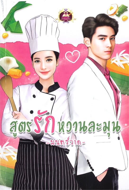ปกหนังสือ สูตรรักหวานละมุน