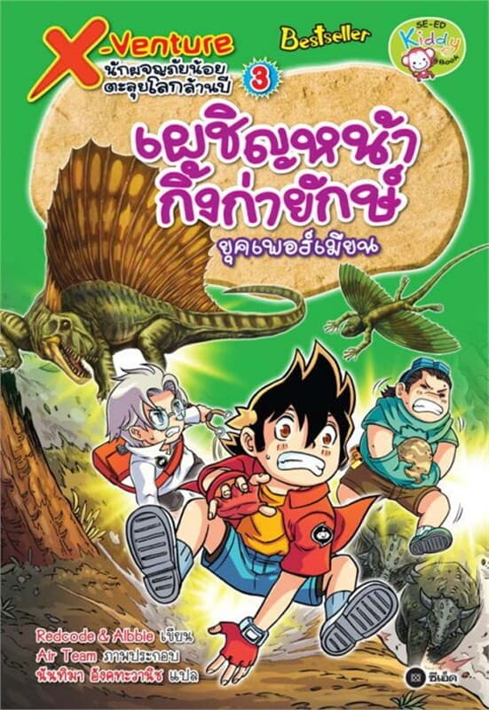 ปกหนังสือ X-Venture นักผจญภัยน้อยตะลุยโลกล้านปี 3: เผชิญหน้ากิ้งก่ายักษ์ยุคเพอร์เมียน