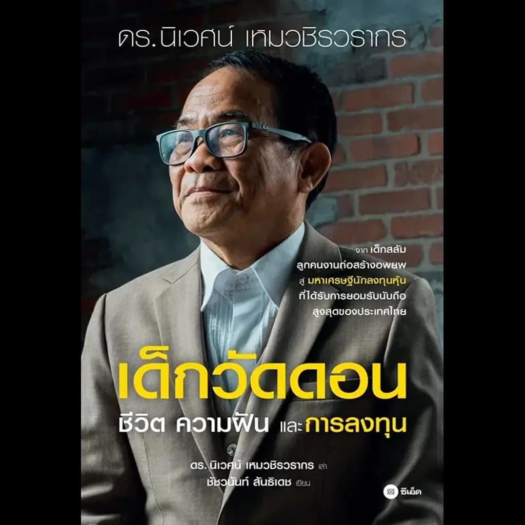 ปกหนังสือ เด็กวัดดอน ชีวิต ความฝัน และการลงทุน