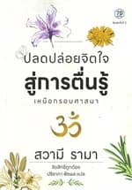 ปกหนังสือ ปลดปล่อยจิตใจสู่การตื่นรู้เหนือกรอบศาสนา