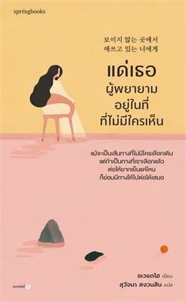 ปกหนังสือ แด่เธอผู้พยายามอยู่ในที่ที่ไม่มีใครเห็น