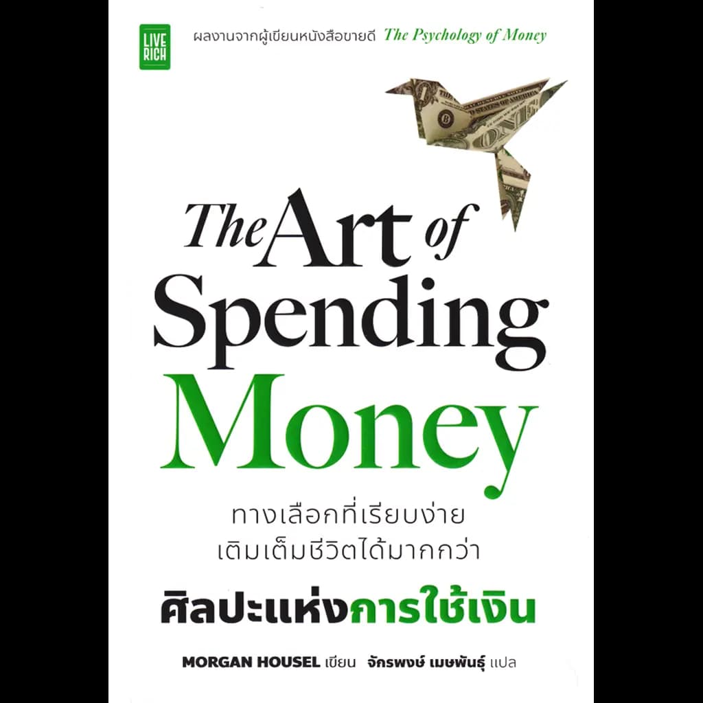ปกหนังสือ The Art of Spending Money ศิลปะแห่งการใช้เงิน