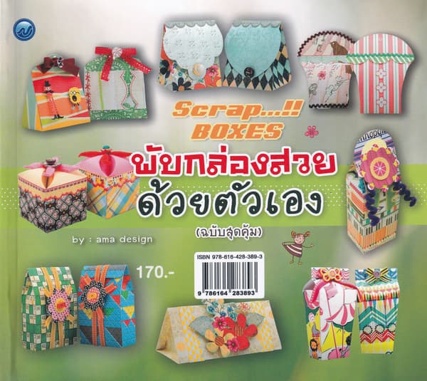 ปกหนังสือ พับกล่องสวยด้วยตัวเอง (ฉบับสุดคุ้ม)