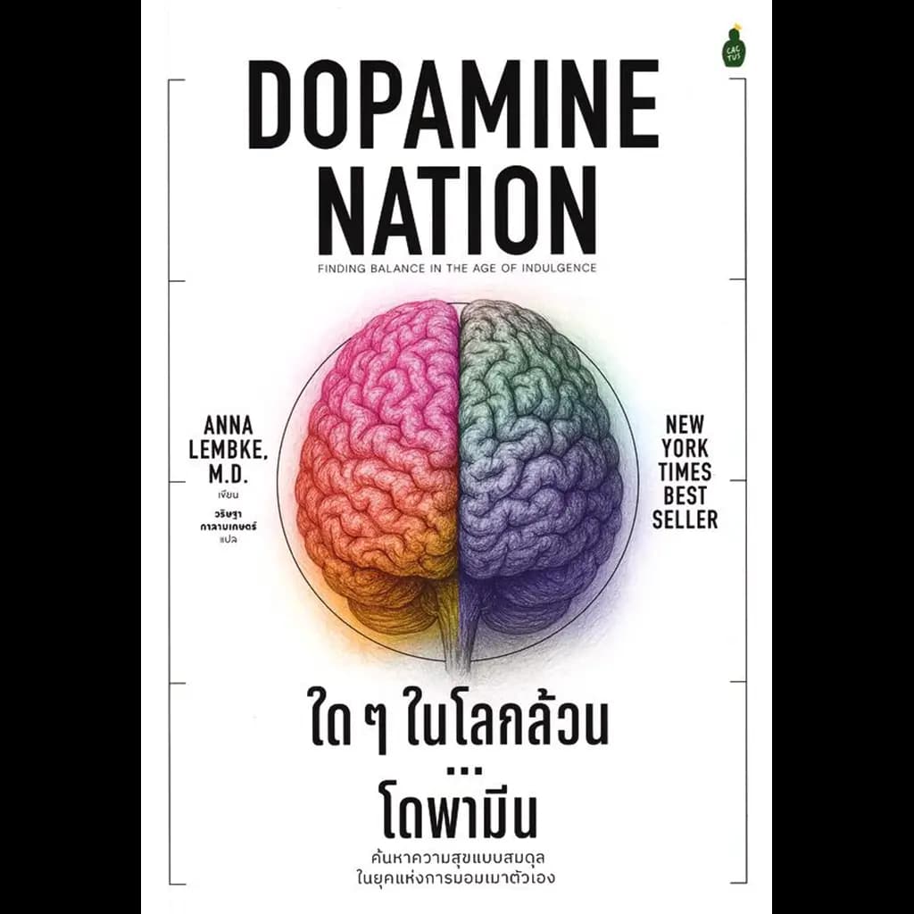ปกหนังสือ ใด ๆ ในโลกล้วน...โดพามีน