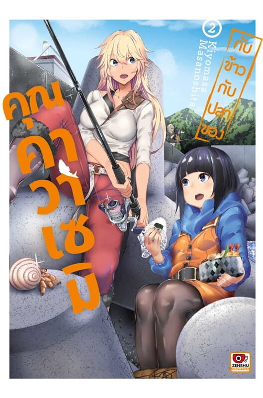 ปกหนังสือ กับข้าวกับปลาของคุณคาวาเซมิ 2 (การ์ตูน)