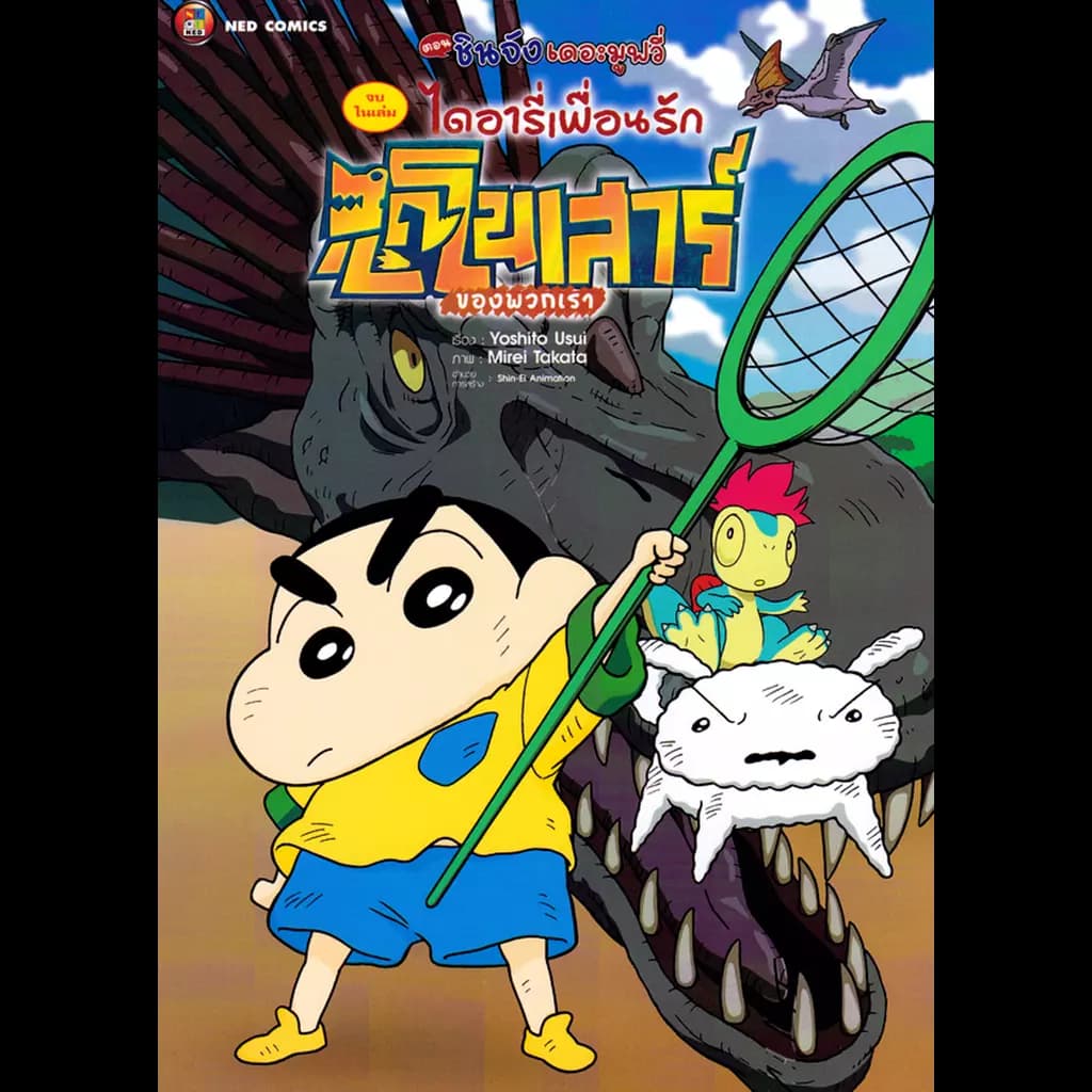 ปกหนังสือ เครยอนชินจัง เดอะมูฟวี่ ไดอารี่เพื่อนรัก