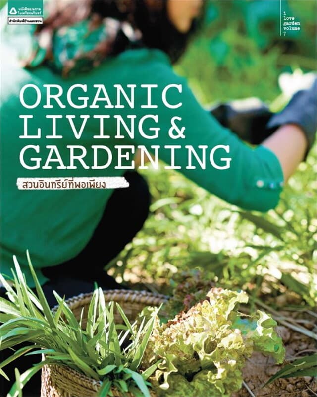 ปกหนังสือ Organic Living & Gardening สวนอินทรีย์ที่พอเพียง