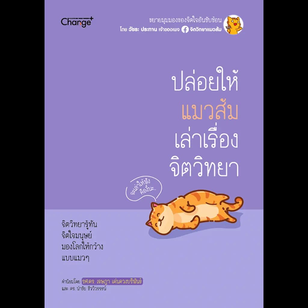 ปกหนังสือ ปล่อยให้แมวส้มเล่าเรื่องจิตวิทยา