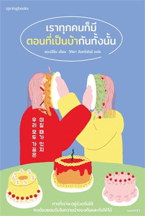 ปกหนังสือ เราทุกคนก็มีตอนที่เป็นบ้ากันทั้งนั้น