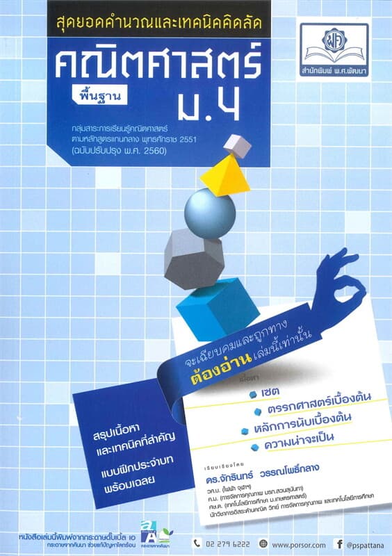 ปกหนังสือ สุดยอดคำนวณและเทคนิคคิดลัด คณิตศาสตร์พื้นฐาน ม.4
