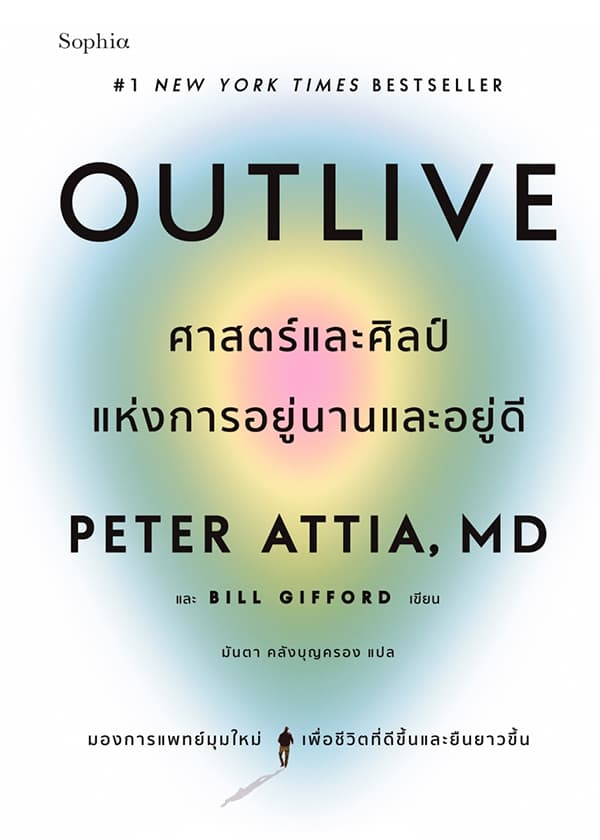 ปกหนังสือ OUTLIVE ศาสตร์และศิลป์แห่งการอยู่นานและอยู่ดี