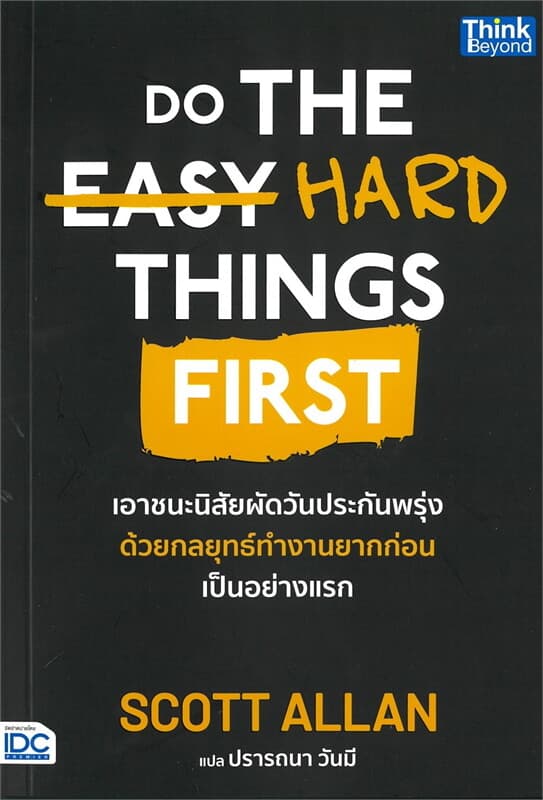 ปกหนังสือ Do The Hard Things First เอาชนะนิสัยผัดวันประกันพรุ่งด้วยกลยุทธ์ทำงานยากก่อนเป็นอย่างแรก