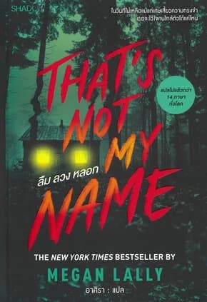 ปกหนังสือ That's Not My Name ลืม ลวง หลอก