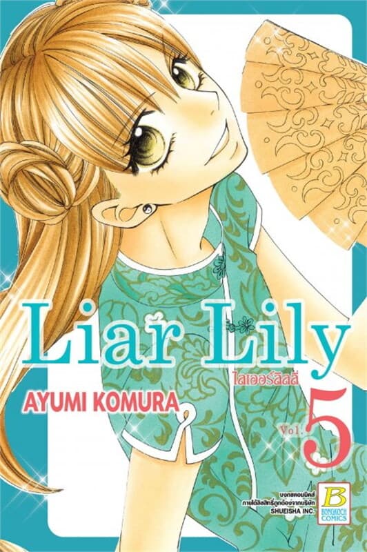 ปกหนังสือ Liar Lily ไลเออร์ลิลลี่ เล่ม 5
